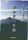 郷土史への扇　霧島市市制施行十周年記念
