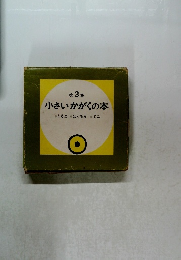 小さいかがくの本　第3集　　くるまはぐるま　