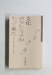 文化ボランティアがやって来た　信州岩波講座の設計