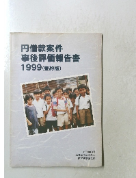 円借款案件事後評価報告書 1999(要約版)
