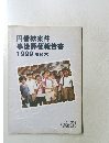 円借款案件事後評価報告書 1999(要約版)