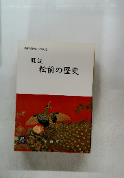 松前城築城400年記念  概説  松前の歴史