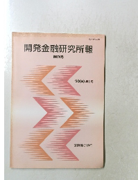 開発金融研究所報 2000年1月号