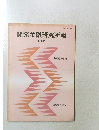 開発金融研究所報 2000年1月号