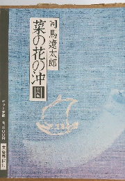 菜の花の沖　全六巻