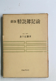 新版　精説簿記論　