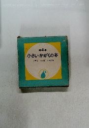 小さいかがくの本　第4集