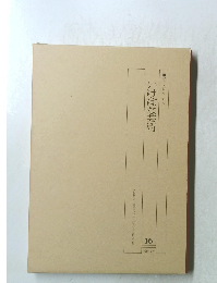 いけばな芸術　16