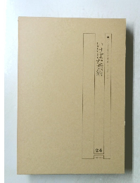 いけばな芸術　24