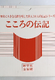歴史に大きな足跡を残した偉人30人の伝記シリーズ  こころの伝記