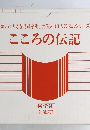 歴史に大きな足跡を残した偉人30人の伝記シリーズ  こころの伝記