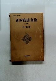 新財務諸表論 （全訂版 ）