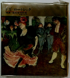 ドガ ロートレック　座右宝刊行会