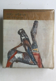 世界の美術　30　ロダン マイヨール