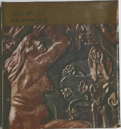 ゴーギャン  座右宝刊行会