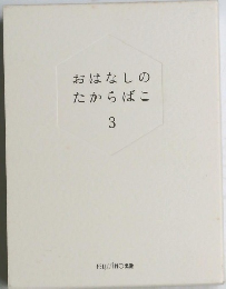 おはなしのたからばこ　3