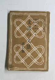 文語の文法　　改訂版