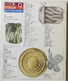 COOK 料理全集 9 かんづめ料理と冷凍食品