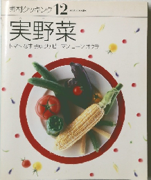 素材クッキング 12　実野菜