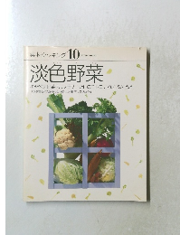 素材クッキング10 淡色野菜