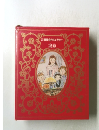 世界名作ライブラリー　20