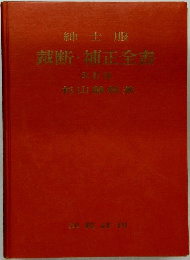 裁断・補正全書 （改訂版）