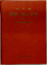 裁断・補正全書 （改訂版）