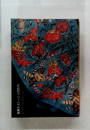 芹沢銈介八十八年の軌跡