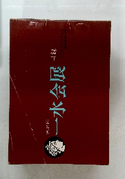 一水会展　第34回　　目録　1972年9/22-10/10号