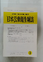 日本公衆衛生雑誌　3