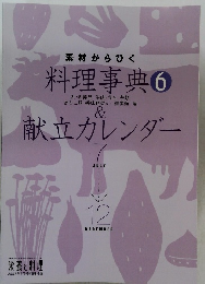 料理事典 6　献立カレンダー
