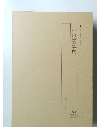 近代いけばなの発展　いけばな芸術　21