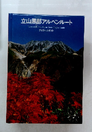 立山黒部アルペンルート　