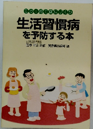 生活習慣病を予防する本