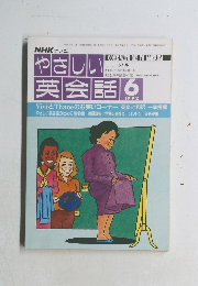 NHKテレビやさしい英会話　1992年6月号
