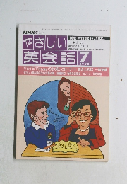 やさしい英会語　1992年7月号