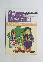 やさしい英会話　1992年8月号