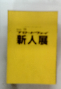 新人展