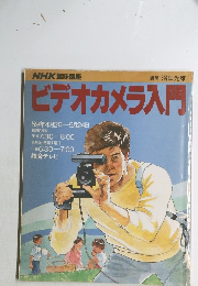 NHK趣味講座　ビデオカメラ入門