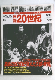 日録20世紀　10/12号　スペシャル 　18