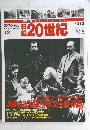 日録20世紀　10/12号　スペシャル 　18
