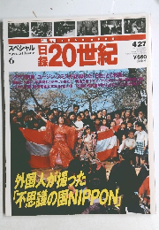 日録　20世紀　4/27 