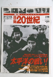 日録20世紀　3/16号　スペシャル　2