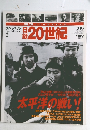 日録20世紀　3/16号　スペシャル　2