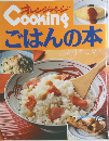 オレンジページ　ごはんの本