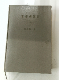 音楽表現法　上巻