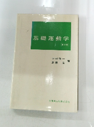 基礎運動学　第2版