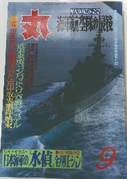 丸　1989年9月号　海軍航空隊の最後