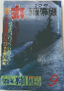 丸　1989年9月号　海軍航空隊の最後