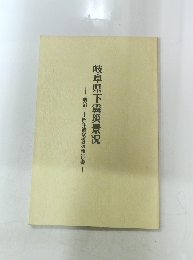 岐阜県下震災景況